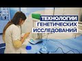 «Цель — создавать технологии»: как в России развивается сфера генетических исследований