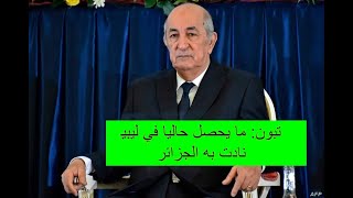 الرئيس الجزائري عبد المجيد تبون إن ما يحدث حاليا في ليبيا من انتعاش نسبي¦الأخبار والسياسة|