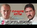 Бутырка - Парад осени (Лучшие хиты)