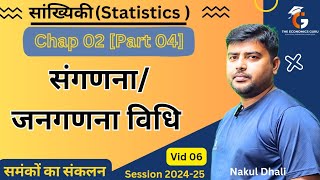 संगणना/ जनगणना विधि l Census Method l सांख्यिकी