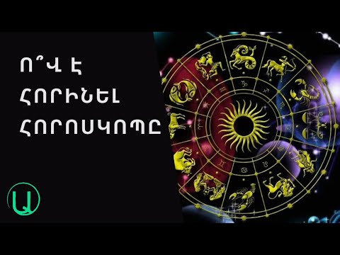 Video: Ո՞վ է հորինել երկնակամարը: