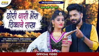 New Rajasthani Song 2021 | छोरी थारी भैंस ठिकाने राख़ | Bablu Ankiya | Sonu मारवाड़ी न्यू सॉन्ग 2021