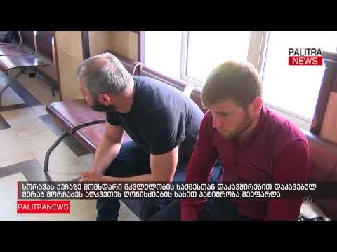 მერაბ მორჩაძეს აღკვეთის ღონისძიების სახით პატიმრობა შეეფარდა