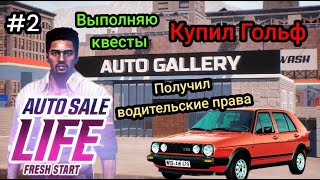 Купил Гольф|Получил водительские права|Выполняю квесты ( AUTO SALE LIFE )