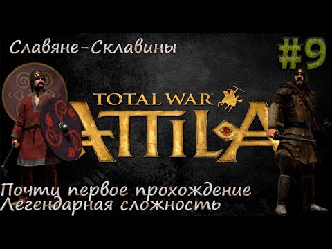 Видео: Аттила атакует◉➤Total War: Attila◉➤Прохождение ◉➤#9 Легендарная сложность