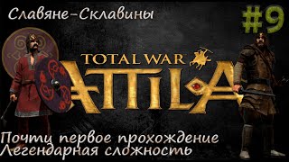 Аттила атакует◉➤Total War: Attila◉➤Прохождение ◉➤#9 Легендарная сложность