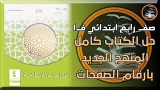 حل كتاب الدراسات الاسلامية صف رابع ابتدائي كامل بأرقام الصفحات الفصل الدراسي الاول منهج جديد 1443ف1