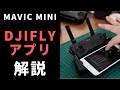 Mavic Mini アプリ DJI Flyのメニュー解説 (iOS版)