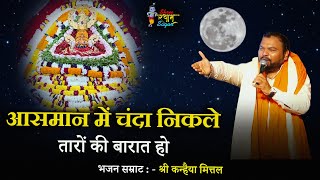 आसमान में चन्दा निकले, तारों की बारात हो | Kabhi Bhakto se Milne aaya karo ji | Kanhaiya Mittal Ji