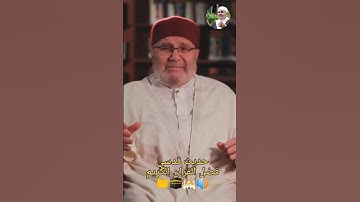حديث فضل القران الكريم 🔊 الشيخ محمد راتب النابلسي