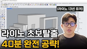 라이노 기초 40분 완성 강좌!! 초보 이 순서대로만 하세요