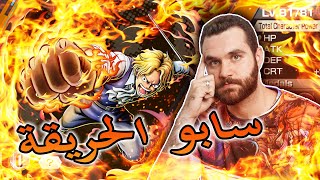 تجربة سابو في باونتي راش! | ولعها | اقوى دامج | one piece bounty rush