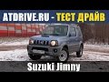 Suzuki Jimny - Тест-драйв от ATDrive.ru