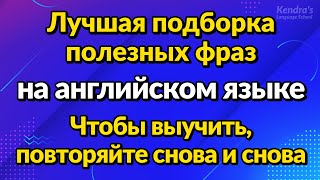 Лучшая подборка полезных фраз на английском языке - Чтобы выучить, повторяйте снова и снова