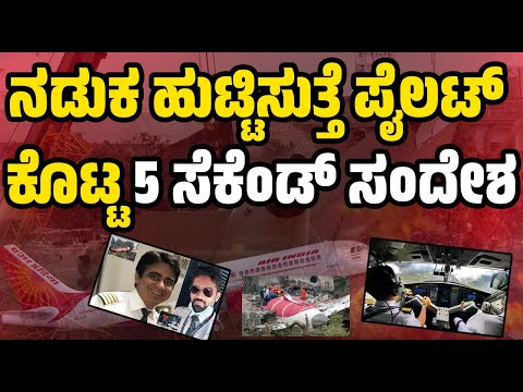 Ahmedabad Plane Crash: ವಿಮಾನ ಪತನ ಮತ್ತಷ್ಟು ನಿಗೂಢ! ನಡುಕ ಹುಟ್ಟಿಸುತ್ತೆ ಪೈಲಟ್ ಕೊಟ್ಟ 5 ಸೆಕೆಂಡ್ ಸಂದೇಶ!