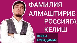 ЗАПРЕТИ БОР ОДАМ ИСМ-ФАМИЛИЯ УЗГАРТИРИБ РОССИЯГА КЕЛСА БУЛАДИМИ ? #мигрантлар #uzmigrant #musofirlar