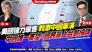 Download Lagu Chapter 1561：【AI字幕】美國強力軍售 刺激中國軍演 中國唯一寄望：國民黨上台即投降｜風雲快訊｜2025/12/30 MP3