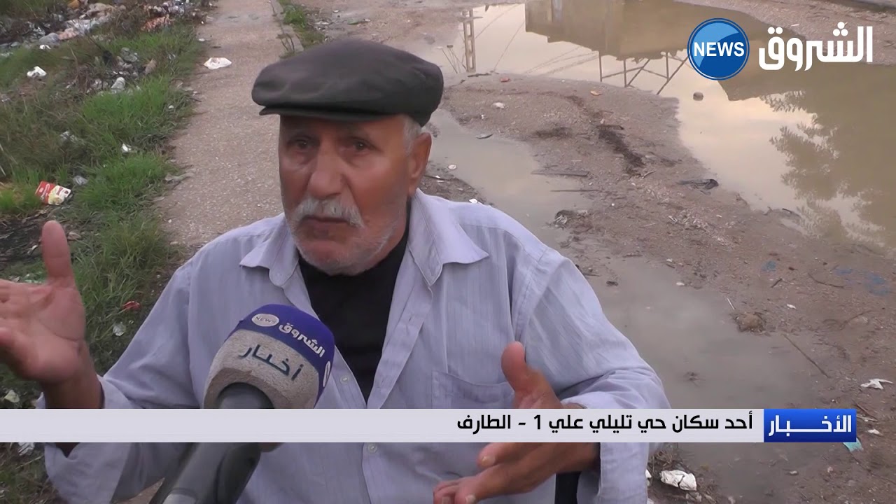 الطارف: مياه الأمطار تعمر السكنات الهشة بحي تليلي علي 1
