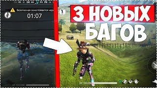 ►3 НОВЫХ БАГОВ В ФРИ ФАЕР FREE FIRE Battlegrounds ►3 НОВЫХ БАГОВ В ФРИ ФАЕР FREE FIRE Battlegrounds