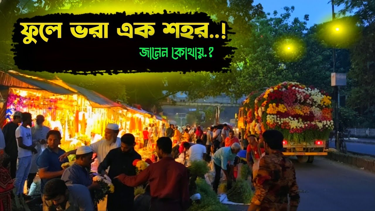 “ঢাকার ফুলের সবচেয়ে সুন্দর বাজার! জানলে অবাক হবেন 🌸 | Bangladesh Flower Market Documentary.