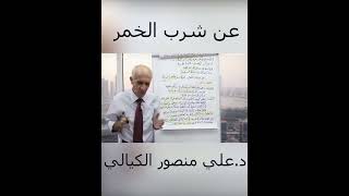 القضاء والقدر وعلاقته بشرب الخمر / علي منصور كيالي
