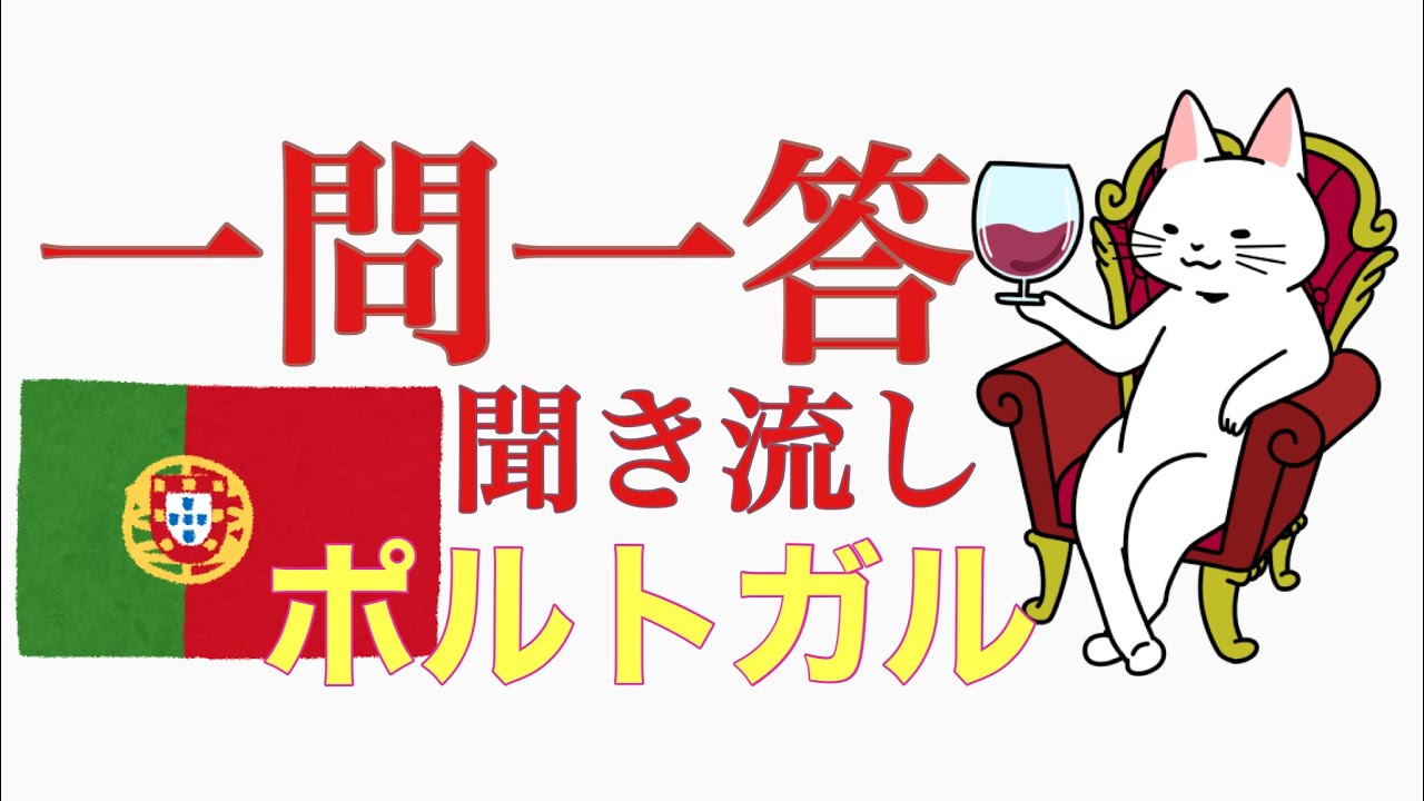【2021教本】ポルトガル、ここだけは！《ソムリエ・ワインエキスパート 試験対策》