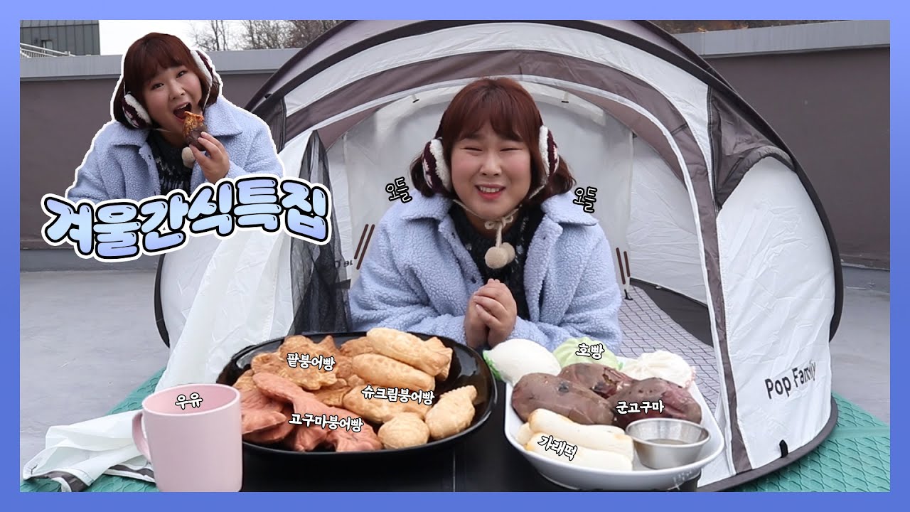 추운 곳에서 먹어야 제맛🥶겨울 간식 특집💙 가래떡 붕어빵 군고구마 호빵 컵라면 까지👏🏻 | Winter Snack