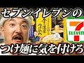 セブンイレブン新作“とみ田”つけ麺をラーメン屋の師匠が食べ比べてみた