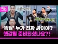 ‘똑닮’ 누가 진짜 싸이야?🤣…‘도플갱어급’ 싸이 vs 이수지, 둘이 마주쳐도 되는껄까🔮 [직썰]