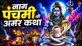नागपंचमी की कथा- नागपंचमी 2026 - Nag Panchami Song 2026, Nag Panchami Katha,Nag Panchami Bhajan 2026