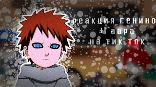 °реакция персонажей Наруто на тик ток||генины||МИССА° Naruto 3