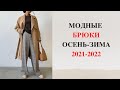 МОДНЫЕ БРЮКИ ОСЕНЬ-ЗИМА 2021-2022🔥Модные тенденции