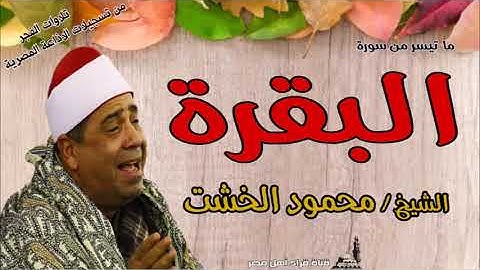 الشيخ محمود الخشت  وماتيسر من سورة  البقرة