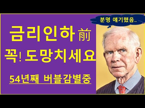 필수시청 금리인하 그 전에 도망치세요 Feat 54년차 버블감별사 비트코인 이더리움 리플 경기침체 나스닥 인공지능 AI 2차전지 반도체 초전도체 에코프로 부동산 애플 