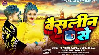 चइतगत वसलन स Vaseline Se Bhojpuri Chaita Song 2024