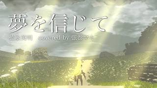 【ドラゴンクエスト】夢を信じて covered by 弦巻マキ