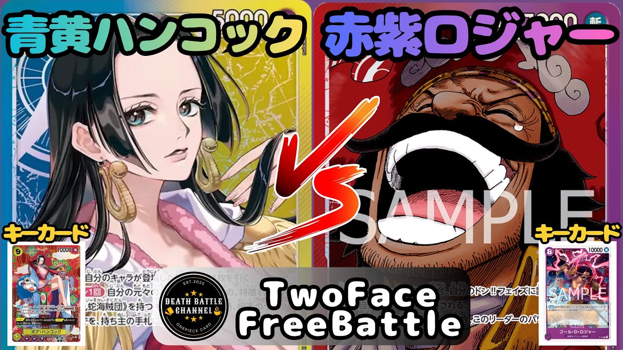#247   【ワンピースカード】 青黄ハンコックvs赤紫ロジャー　［対戦動画］【エッグヘッドクライシス】