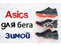 Asics для бега зимой