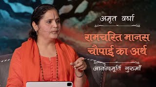 रामचरित मानस चौपाई का अर्थ | AV Epi 2213 | Daily Satsang | 10th March 2024 | Anandmurti Gurumaa screenshot 1