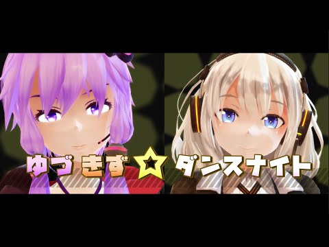 ゆづきず☆ダンスナイト / 結月ゆかり＆紲星あかり