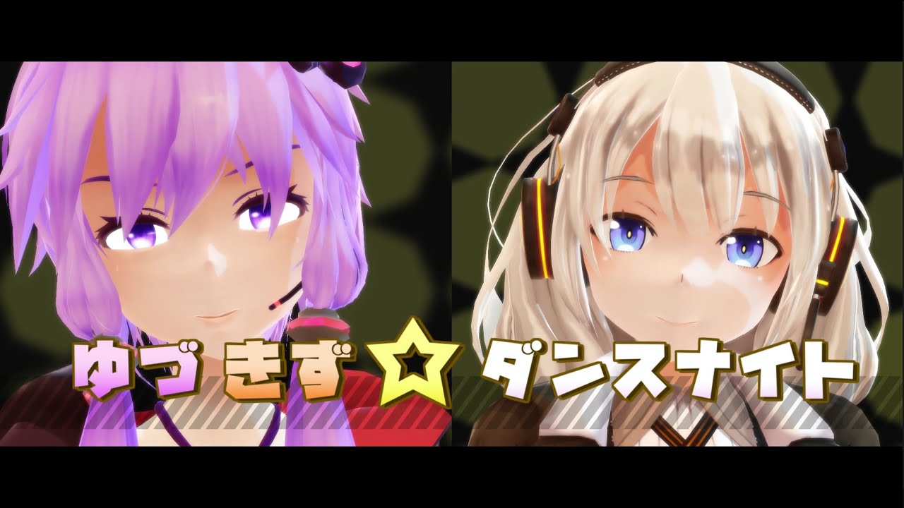 ゆづきず☆ダンスナイト / 結月ゆかり＆紲星あかり