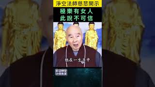 極樂有女人 此說不可信 ~ 淨空法師慈悲開示 #佛法