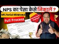 NPS से 25% पैसा कैसे निकालें? पूरी प्रोसेस, शर्तें, दस्तावेज़ | New Rules 2025 🔥 #sikheaasanise