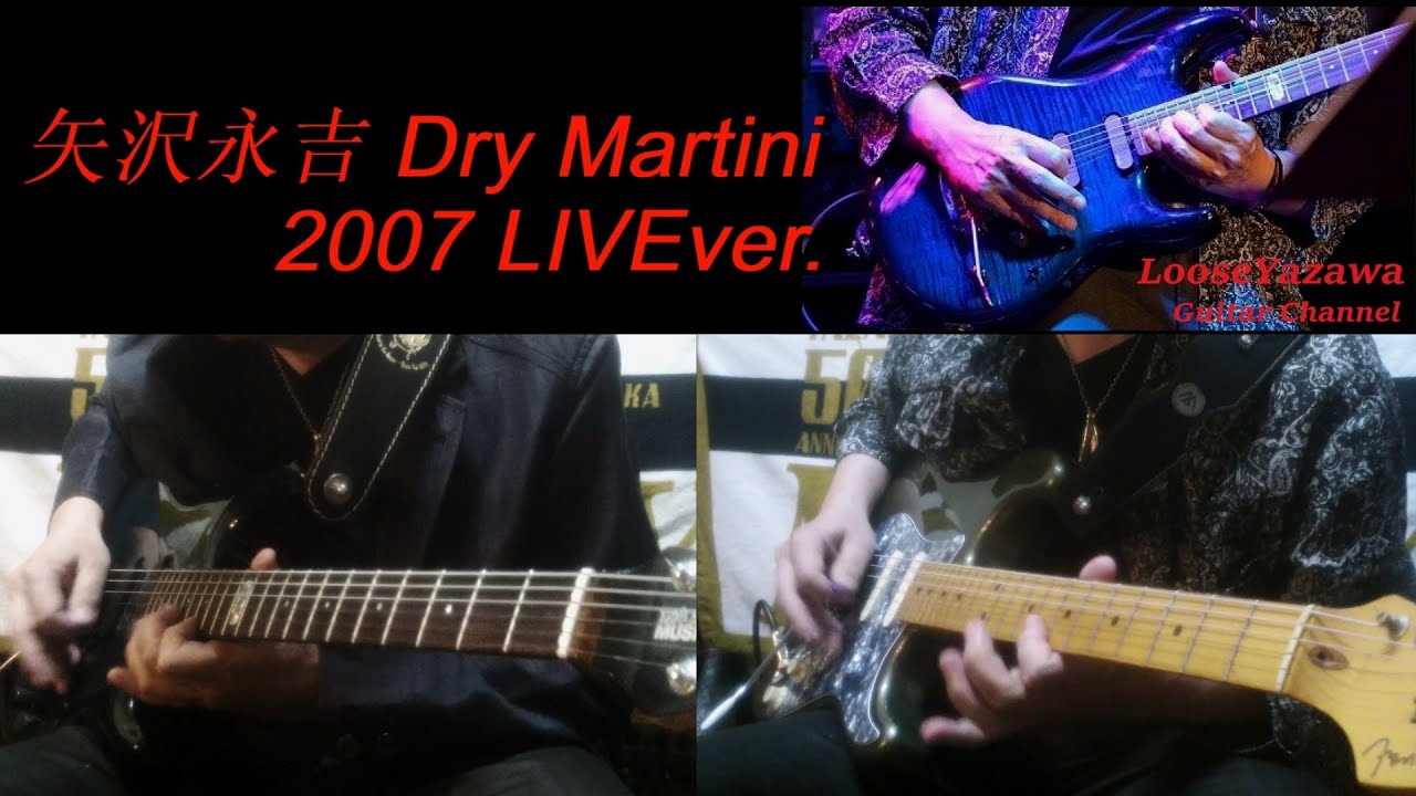 矢沢永吉『Dry Martini』2007ver.ギターコピー - YouTube