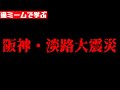 猫ミームで学ぶ阪神淡路大震災 #猫マニ #猫ミーム