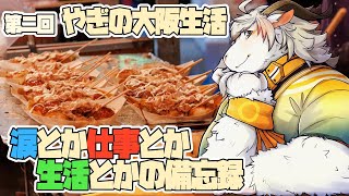 【山羊雑談】八木乃首輪は語りたい＃２０【白山羊ケモノ系Vtuber】