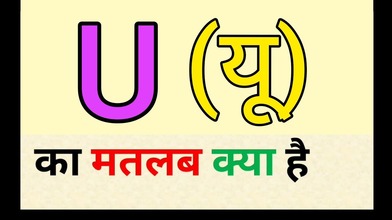 U Ka Matlab Kya Hota Hai य क मतलब क य ह त ह Word Meaning English To Hindi Youtube