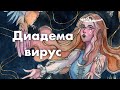 Я ЖИВА! | Диадемавирус кококо | Watercolor speedpaint