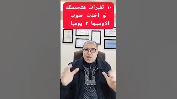١٠ تغيرات هتحصلك لو اخدت حبوب الاوميجا ٣ يوميا دكتور طارق تركى 