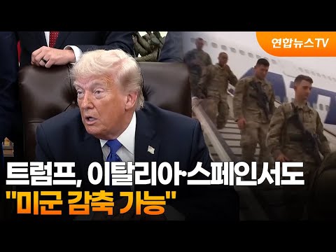 트럼프 "이탈리아·스페인서도 미군 감축 가능" / 연합뉴스TV (YonhapnewsTV)